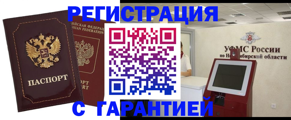 прописка регистрация в Томске